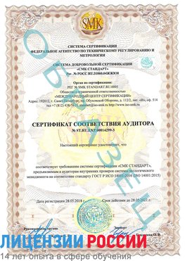 Образец сертификата соответствия аудитора Образец сертификата соответствия аудитора №ST.RU.EXP.00014299-3 Хороль Сертификат ISO 14001